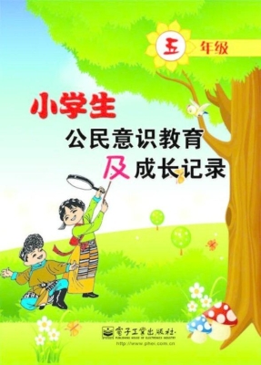 小学生公民意识教育及
