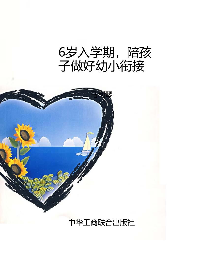 6岁入学期，陪孩子做好