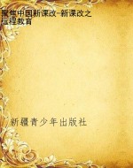 聚焦中国新课改-新课