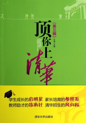 顶你上清华（第三辑）