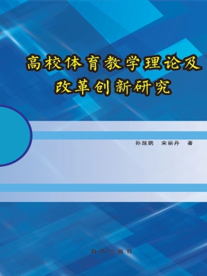 高校体育教学理论及改