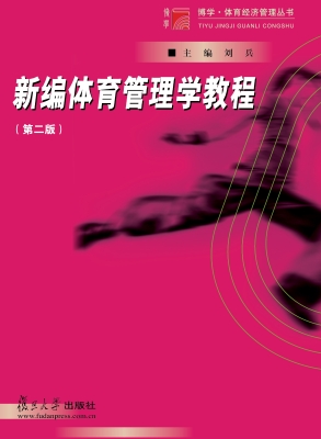 新编体育管理学教程