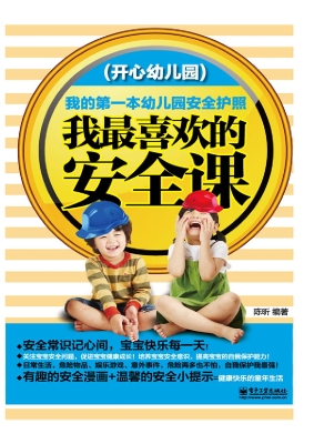 我最喜欢的安全课（开心