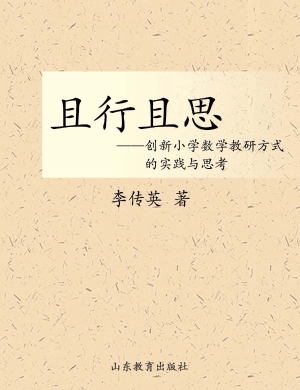 且行且思——创新小学