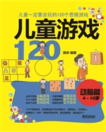 儿童游戏120——动脑