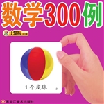 数学300例