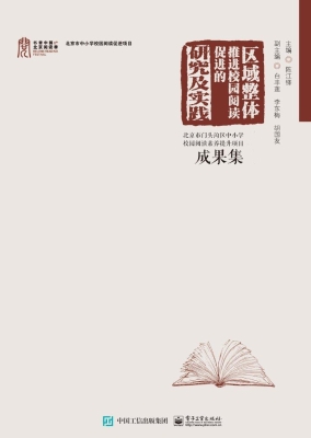 区域整体推进校园阅读