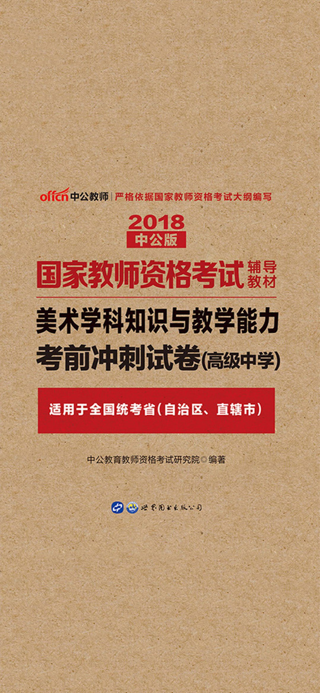 中公2018国家教师资格