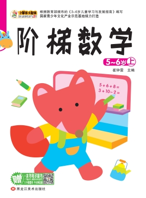 阶梯数学（5-6岁上）
