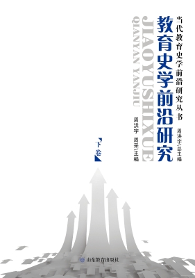 教育史学前沿研究（下）