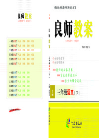 良师教案·语文三年级