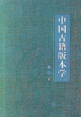 中国古籍版本学
