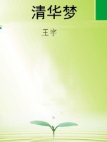 清华梦