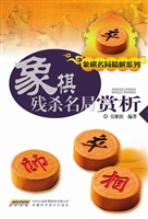 象棋残杀名局赏析