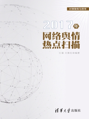 2017年网络舆情热点扫