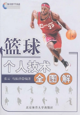 篮球个人技术全图解
