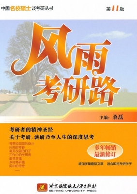 风雨考研路
