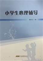 小学生心理辅导