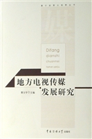 地方电视传媒发展研究
