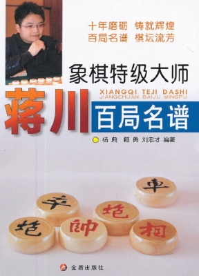 象棋特级大师蒋川百局