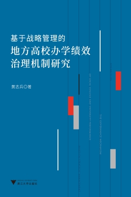 基于战略管理的地方高