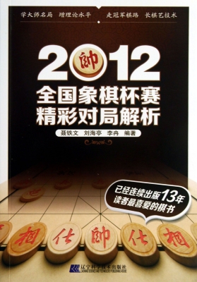 2012全国象棋杯赛精彩