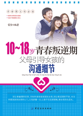 10-18岁青春叛逆期，父