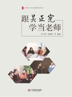 跟吴正宪学当老师