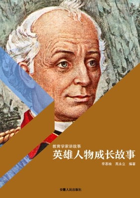 英雄人物成长故事