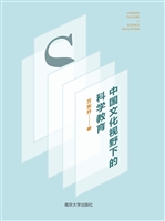 中国文化视野下的科学
