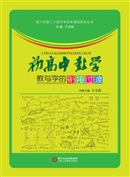 初高中数学教与学的衔