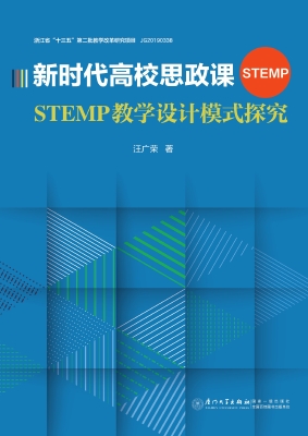 新时代高校思政课STEM
