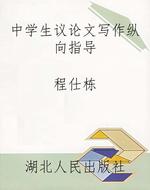 中学生议论文写作纵向