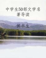 中学生50部文学名著导