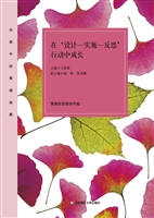 在“设计—实施—反思