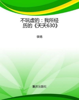 不玩虚的：我所经历的《
