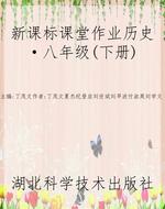新课标课堂作业历史·