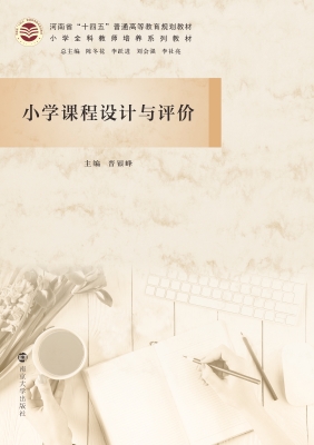 小学课程设计与评价