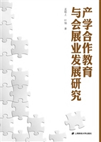 产学合作教育与会展业