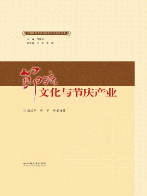 节庆文化与节庆产业