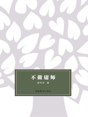 不做庸师
