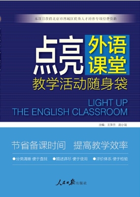 点亮外语课堂——教学