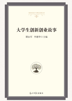 大学生创新创业故事