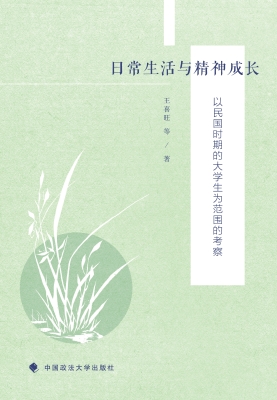日常生活与精神成长：以