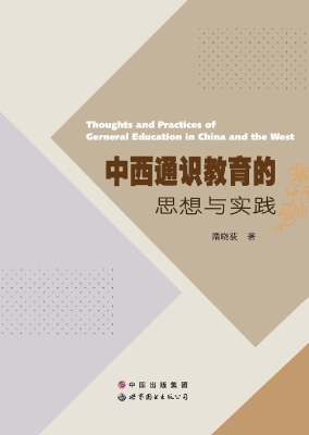 中西通识教育的思想与
