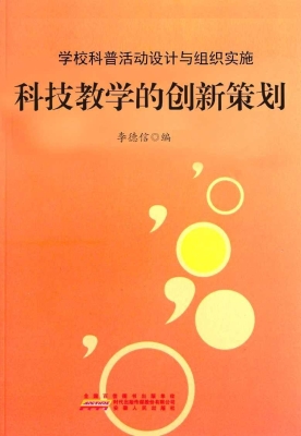 科技教学的创新策划