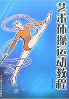 艺术体操运动教程