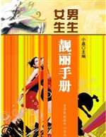 男生女生靓丽手册