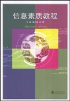 信息素质教程
