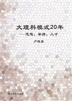大理科模式20年